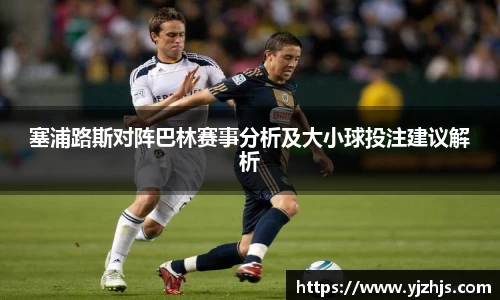 塞浦路斯对阵巴林赛事分析及大小球投注建议解析